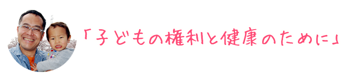 小児アレルギー科山梨県甲斐市こどもの権利と健康